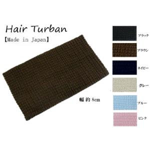 ターバン 日本製 ナイロン 80ｍｍ ターバン<br>ターバン メンズ ターバン ヘア バンド ター...