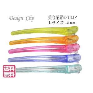 美容業界 特許 ダッカール Ｌサイズ 121ｍｍ 5本セット マルチ