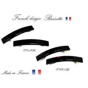 フランス製 バレッタ細身フラットタイプ 5.6ｃｍ 2個セット