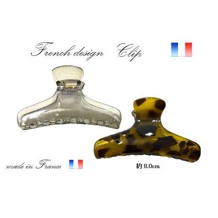 フランス製 上から見てもバネが見えにくい バンスクリップ  (8.0ｃｍ)【宅配便のみ】