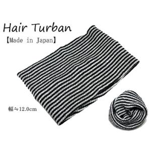 【無くなり次第終了】ターバン 日本製 ボーダー 広幅 12ｃｍ 柔らかいターバン