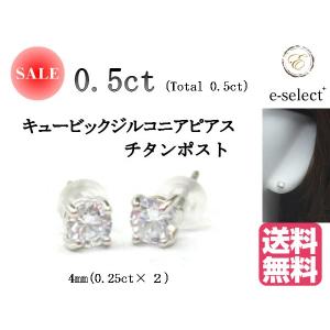 ピアス キュービックジルコニア 0.25ct×2｜e-select-plus