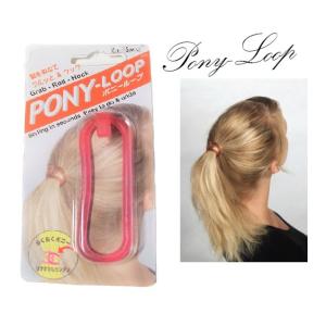 ぬれても大丈夫 ポニーループ ケシピンク