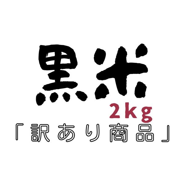 黒米・あさむらさき（訳あり商品・猛暑の影響による高温障害からお米の色付きが不十分で茶色のお米が混ざっ...