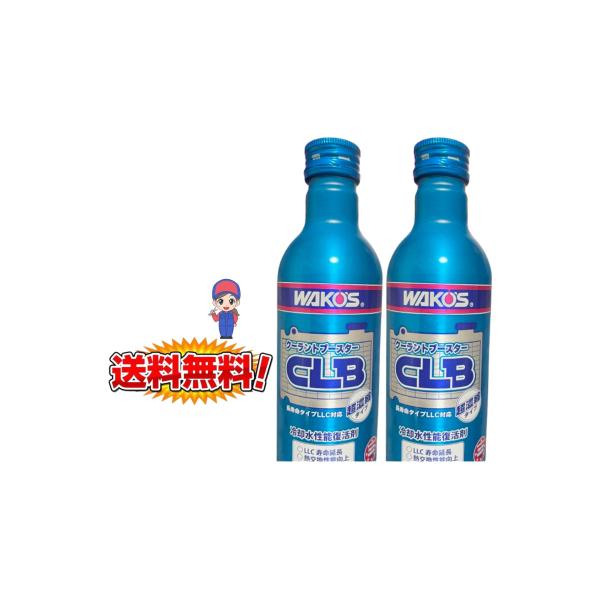 ワコーズ CLB クーラントブースター2本セット【品番R141】→旧R140です