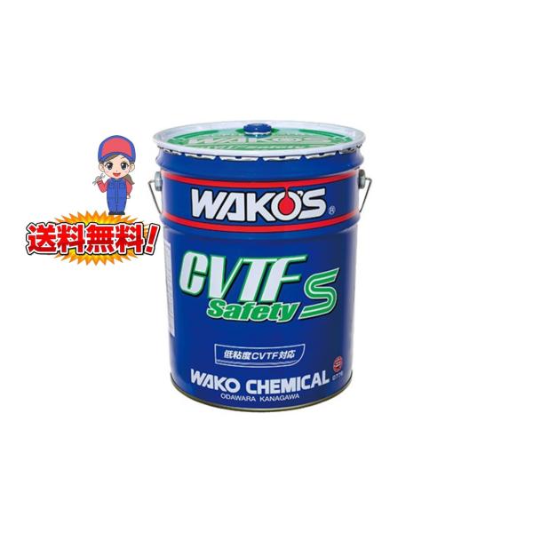 WAKO'S ワコーズ CVTF S-S　 シーブイティーエフ セーフティスペック　20L　品番【G...