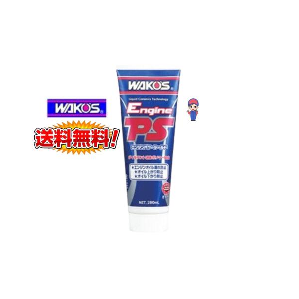 ワコーズ EPS エンジンパワーシールド オイル上がり・下がり・漏れ防止剤 E171 280ml