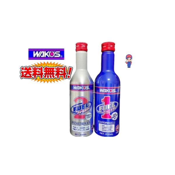 WAKO'S ワコーズ【フューエルワン （F-1）200ml×1本】+【フューエルツー（F-2）20...