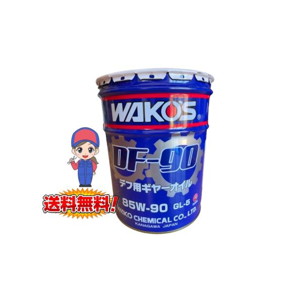 WAKO'S/ワコーズ　 DF-90  85W-90  20L【品番：G256】　※平日のみの発送で...