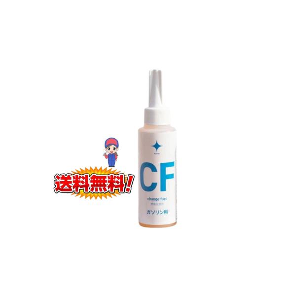 change fuel  チェンジフューエル・ガソリン用燃料促進剤　★特許取得済の世界で唯一の燃料促...