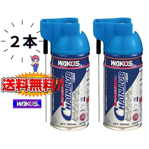 ワコーズ CHL チェーンルブ 浸透性チェーン用防錆潤滑剤 A310 180ml ×2本※月曜日〜金...