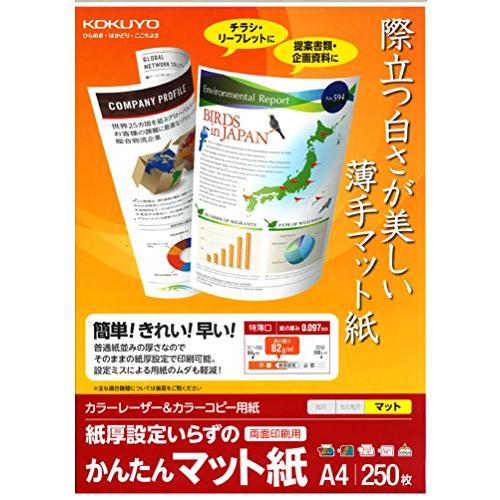 コクヨKOKUYO カラーレーザー カラーコピー マット紙 250枚 LBP-KF1115