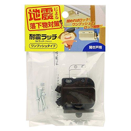 和気産業 耐震ラッチ SKラッチ ワンプッシュタイプ 開き戸用 ブラウン 地震対策 飛出し防止 落下...