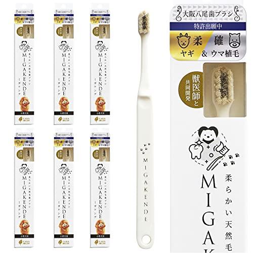 ミガケンデ 小型犬用 歯ブラシ 6本ヤギ＆ウマ植毛：やわらか日本製 天然毛 MIGAKENDE