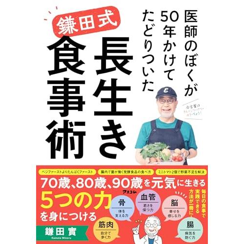 医師のぼくが50年かけてたどりついた　鎌田式 長生き食事術