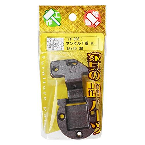 和気産業 アングル丁番 K GB(ジャーマンブロンズ色) 15X20mm 食器棚 扉 家具 if-0...