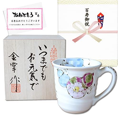 百寿 お祝い 100歳 プレゼント マグカップ 無病息災を願った縁起物ギフト 有田焼 花六瓢 青 百...