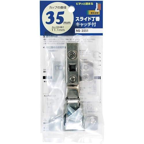 和気産業 スライド丁番 キャッチ付 半かぶせ カップ径35mm キッチン 玄関 戸棚 NSー3551