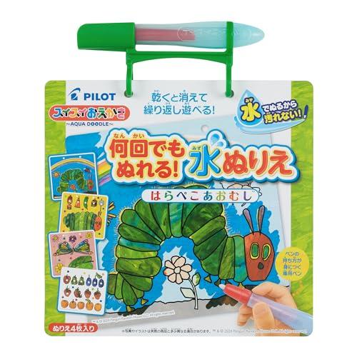 パイロットコーポレーション スイスイおえかき 何回でもぬれる! 水ぬりえ はらぺこあおむし