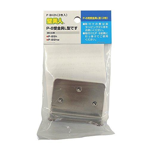 壁美人 ホチキスで取付壁掛けフック P-8 受金具L型 2枚 P-8H2h