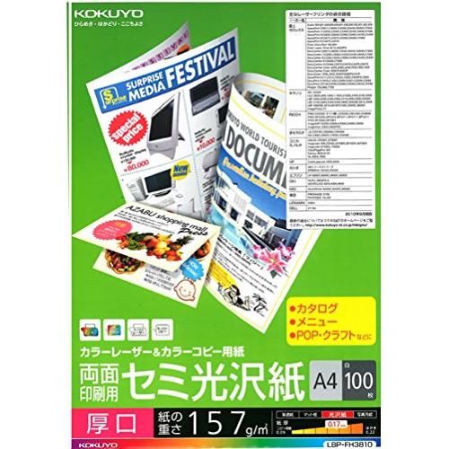 コクヨKOKUYO カラーレーザー カラーコピー 両面印刷 セミ光沢 厚口 A4 100枚 LBP-...