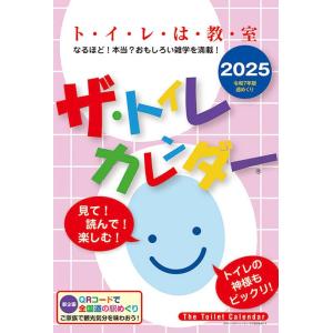 ザ・トイレカレンダー 2025年カレンダー CL-633 壁 31×21cm・55枚