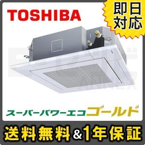 スーパーパワーエコゴールド シングル Ausa05677m 東芝 2 3馬力 標準省エネ 三相200v 天井カセット4方向 三相200v 2 3馬力 Annex シングル ワイヤード 業務用エアコン Ausa05677m エアコン専門店イーセツビ