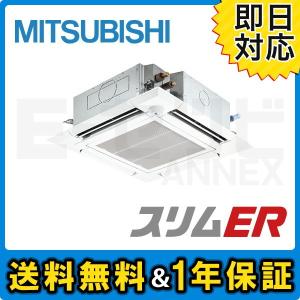 業務用エアコン PLZ-ERMP140EY 三菱電機 スリムER 天井カセット4方向