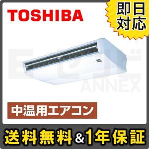 中温用エアコン Rcac211d 東芝 天井吊形 2馬力 天井吊形 シングル 三相0v 三相0v Rcac211d ワイヤード 中温パッケージ エアコン Rcac211d エアコン専門店イーセツビ Annex