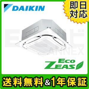 業務用エアコン SZRC140BF ダイキン EcoZEAS 天井カセット4方向