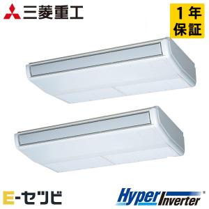 ＜1000円OFFクーポン＞FDEV1405HPA5SA 三菱重工 業務用エアコン HyperInverter 天吊形 5馬力 同時ツイン 三相200V ワイヤード｜e-setsubi