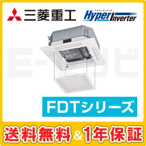 ＜1000円OFFクーポン＞FDTV455HKA5SA-osouji 三菱重工 HyperInverter 天井カセット4方向 1.8馬力 シングル 単相200V ワイヤード 業務用エアコン｜e-setsubi