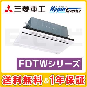 ＜1000円OFFクーポン＞FDTWV405HKA5SA-white 三菱重工 HyperInverter 天井カセット2方向 1.5馬力 シングル 単相200V ワイヤード 業務用エアコン｜e-setsubi