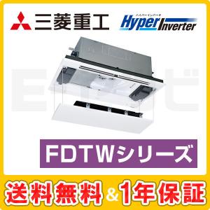 ＜1000円OFFクーポン＞FDTWV635HA5SA-raku 三菱重工 HyperInverter 天井カセット2方向 2.5馬力 シングル 三相200V ワイヤード 業務用エアコン｜e-setsubi