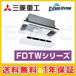 ＜1000円OFFクーポン＞FDTWZ505HA5SA-raku 三菱重工 エクシードハイパー 天井カセット2方向 2馬力 シングル 三相200V ワイヤード 業務用エアコン｜e-setsubi