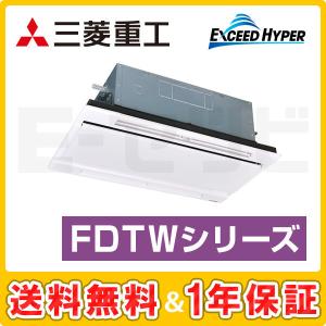 ＜1000円OFFクーポン＞FDTWZ565HA5SA-white 三菱重工 エクシードハイパー 天井カセット2方向 2.3馬力 シングル 三相200V ワイヤード 業務用エアコン｜e-setsubi