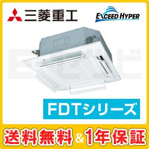 ＜1000円OFFクーポン＞FDTZ455HKA5SA-airflex 三菱重工 エクシードハイパー 天井カセット4方向 1.8馬力 シングル 単相200V ワイヤード 業務用エアコン｜e-setsubi