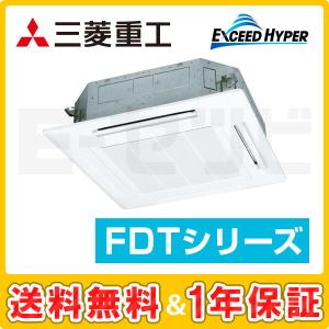 ＜1000円OFFクーポン＞FDTZ565HA5SA-white 三菱重工 エクシードハイパー 天井カセット4方向 2.3馬力 シングル 三相200V ワイヤード 業務用エアコン｜e-setsubi