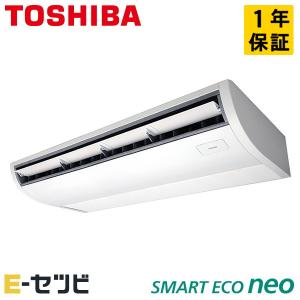 GCEA14011MUB 日本キヤリア（旧東芝） スマートエコneo 天井吊形 プラズマ空清 5馬力 シングル 三相200V ワイヤード 業務用エアコン｜エアコン専門店 イーセツビ