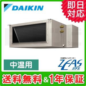 LSDYP8C ダイキン 天井吊ダクト形 デマンドオフサイクル 8馬力 シングル 三相200V ワイヤード 中温用エアコン 中温用インバーターZEAS