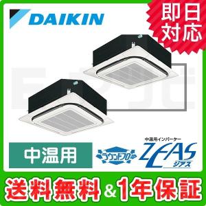 LSGYP10FD ダイキン 天井カセット4方向 ラウンドフロー デマンドオフサイクル 10馬力 同時ツイン 三相200V ワイヤード 中温用エアコン 中温用インバーターZEAS