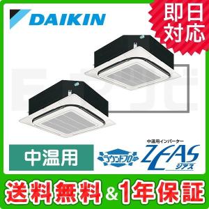 LSGYP8FD ダイキン 天井カセット4方向 ラウンドフロー デマンドオフサイクル 8馬力 同時ツイン 三相200V ワイヤード 中温用エアコン 中温用インバーターZEAS｜e-setsubi