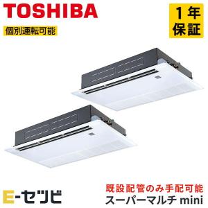 MCY-MAP1401H-1U-2 日本キヤリア（旧東芝） スーパーマルチmini 天井カセット1方向 5馬力 個別ツイン 三相200V ワイヤード 業務用エアコン