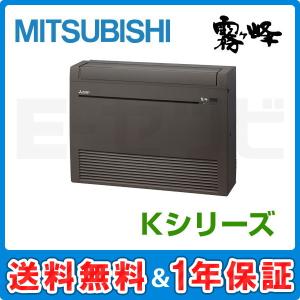 【1000円OFFクーポン】MFZ-K5622AS-B 三菱電機 K 床置形 18畳程度 シングル 単相200V ワイヤレス ハウジングエアコン｜e-setsubi