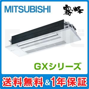 【1000円OFFクーポン】MLZ-GX2822AS 三菱電機 GX 天井カセット1方向形 10畳程度 シングル 単相200V ワイヤレス ハウジングエアコン｜e-setsubi