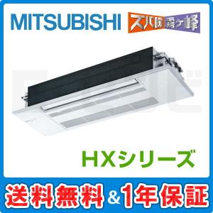 【1000円OFFクーポン】MLZ-HX4022AS 三菱電機 HX 天井カセット1方向形 14畳程度 シングル 単相200V ワイヤレス ハウジングエアコン｜e-setsubi