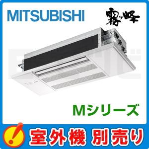 【1000円OFFクーポン】MLZ-M2222AS-IN 三菱電機 M 天井カセット1方向形 6畳程度 単相200V ワイヤレス ハウジングエアコン 室内機単品｜e-setsubi