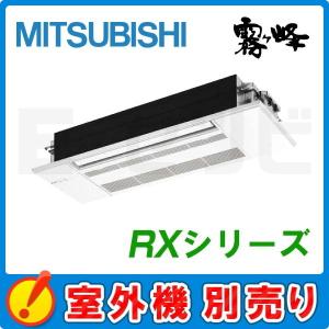 【1000円OFFクーポン】MLZ-RX6322AS-IN 三菱電機 RX 天井カセット1方向形 20畳程度 単相200V ワイヤレス ハウジングエアコン 室内機単品｜e-setsubi