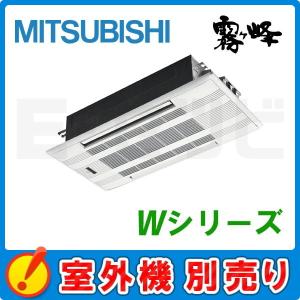 【1000円OFFクーポン】MLZ-W5022AS-IN 三菱電機 W 天井カセット2方向形 16畳程度 単相200V ワイヤレス ハウジングエアコン 室内機単品｜e-setsubi