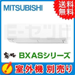 【1000円OFFクーポン】MSZ-2221BXAS-W-IN 三菱電機 BXAS 霧ケ峰 壁掛形 6畳程度 単相200V ワイヤレス ハウジングエアコン 室内機単品｜e-setsubi